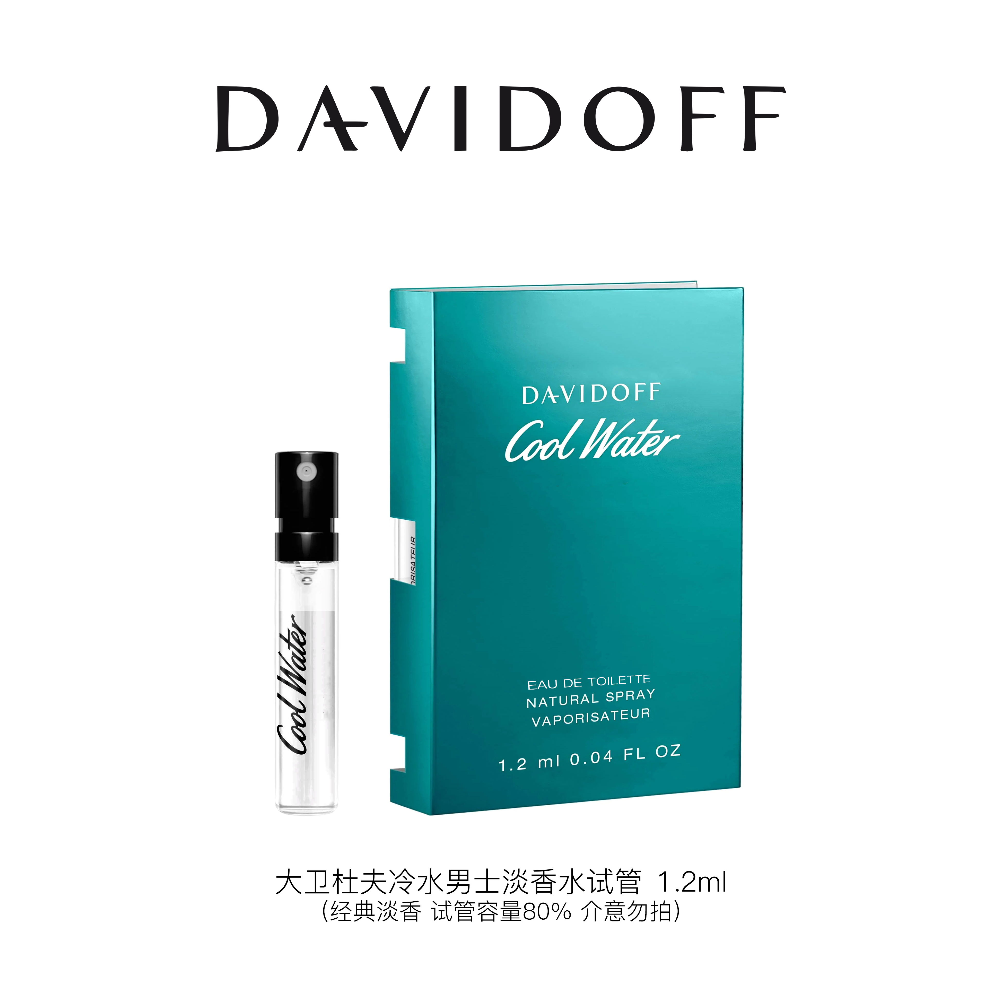 Davidoff/大卫杜夫 冷水 淡香水 1.2ml试管