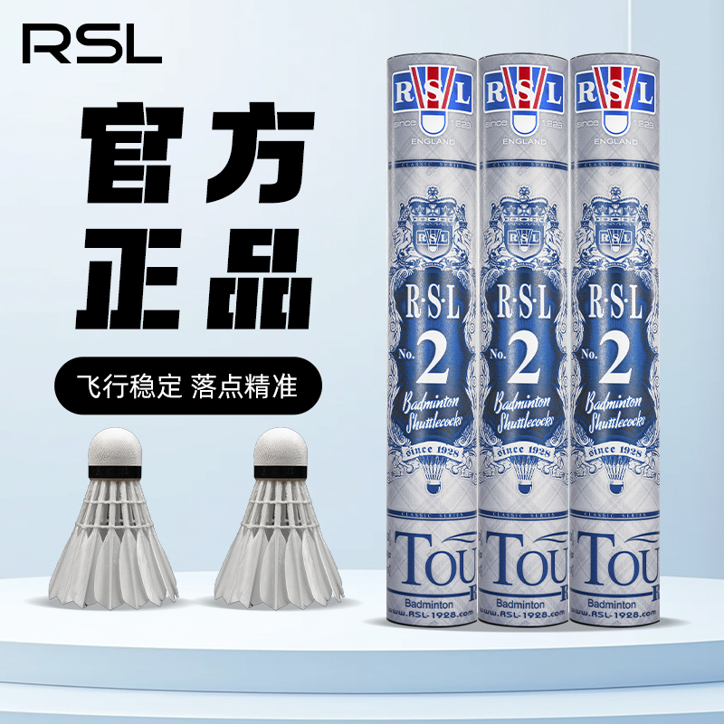 RSL/亚狮龙2号羽毛球耐打稳定专业室内比赛用球旗舰店正品【3筒】