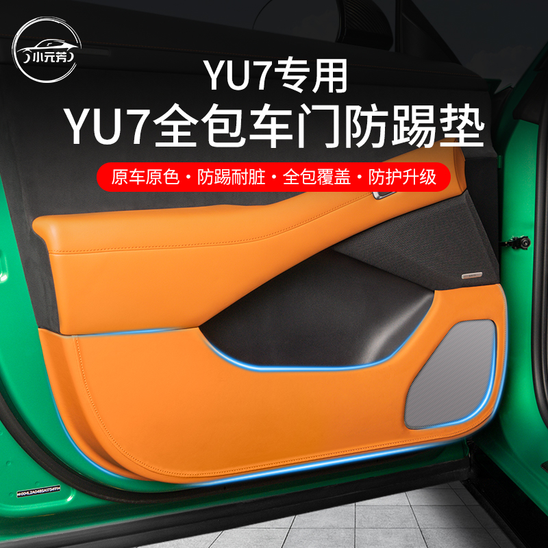 适用于小米YU7车门防踢板防踩贴门板防脏专用多色定制内饰改装件