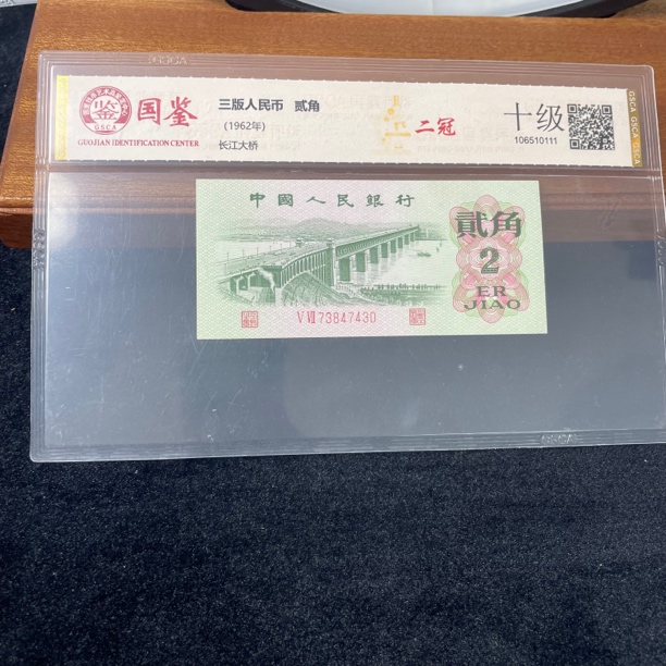 退市三版大桥贰角国鉴封装评级号码随机