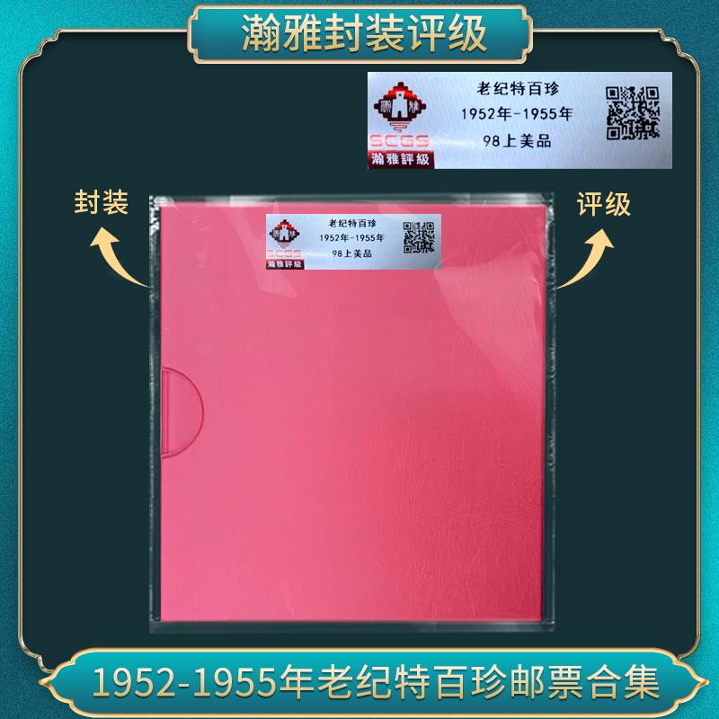1952-1955年老纪特百珍邮票 合集 瀚雅评级 上美品98