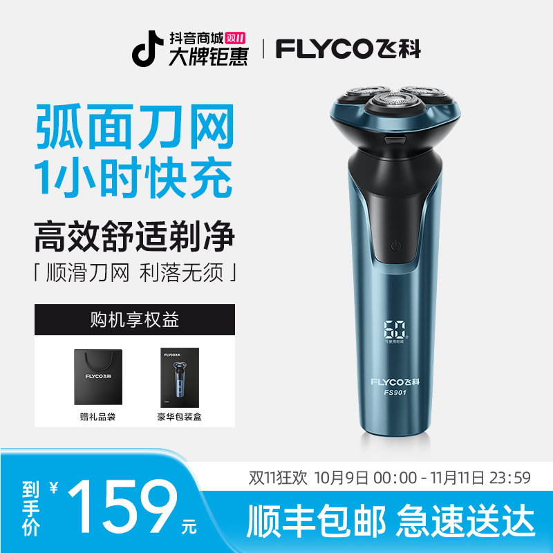 【爆款降价抓紧拍】飞科电动剃须刀飞科水洗剃须刀官方旗舰-FS901