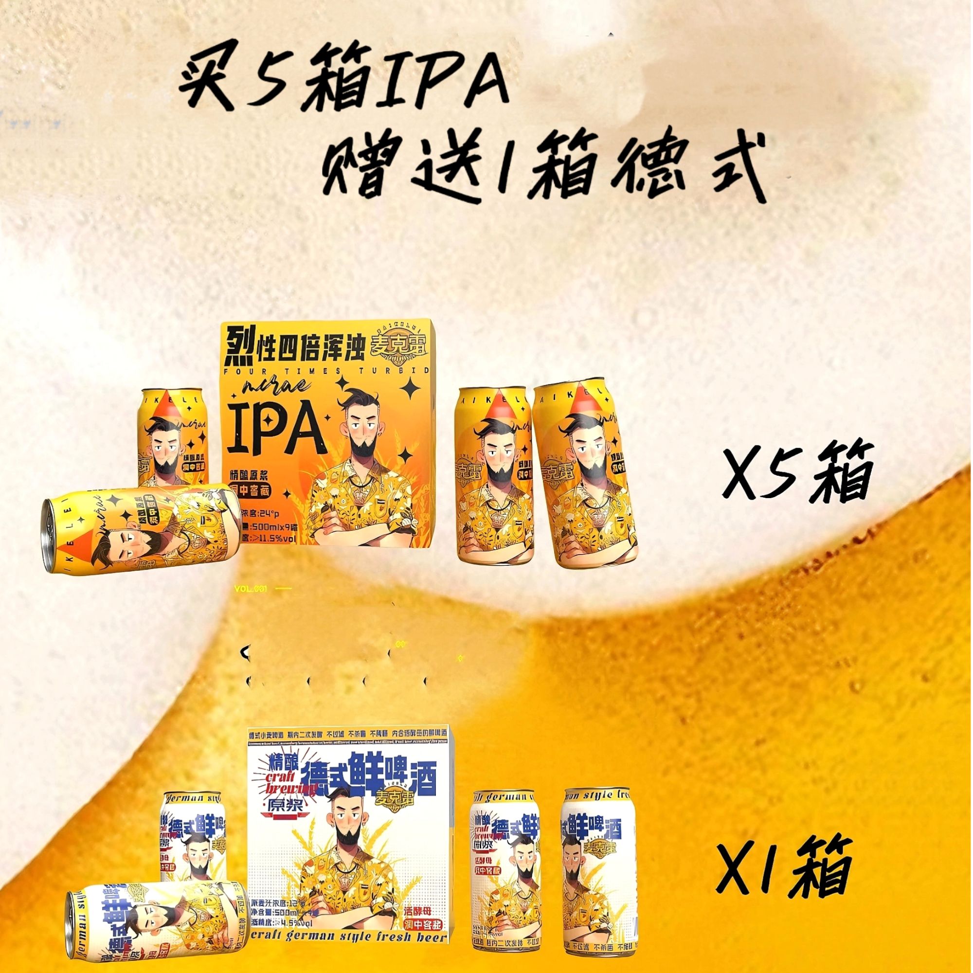 麦克雷烈性啤酒IPA5箱+鲜啤一箱
