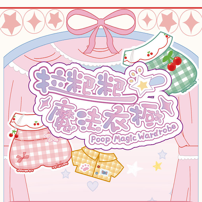 【拆盒】娃三岁拉粑粑魔法衣橱盲盒娃衣