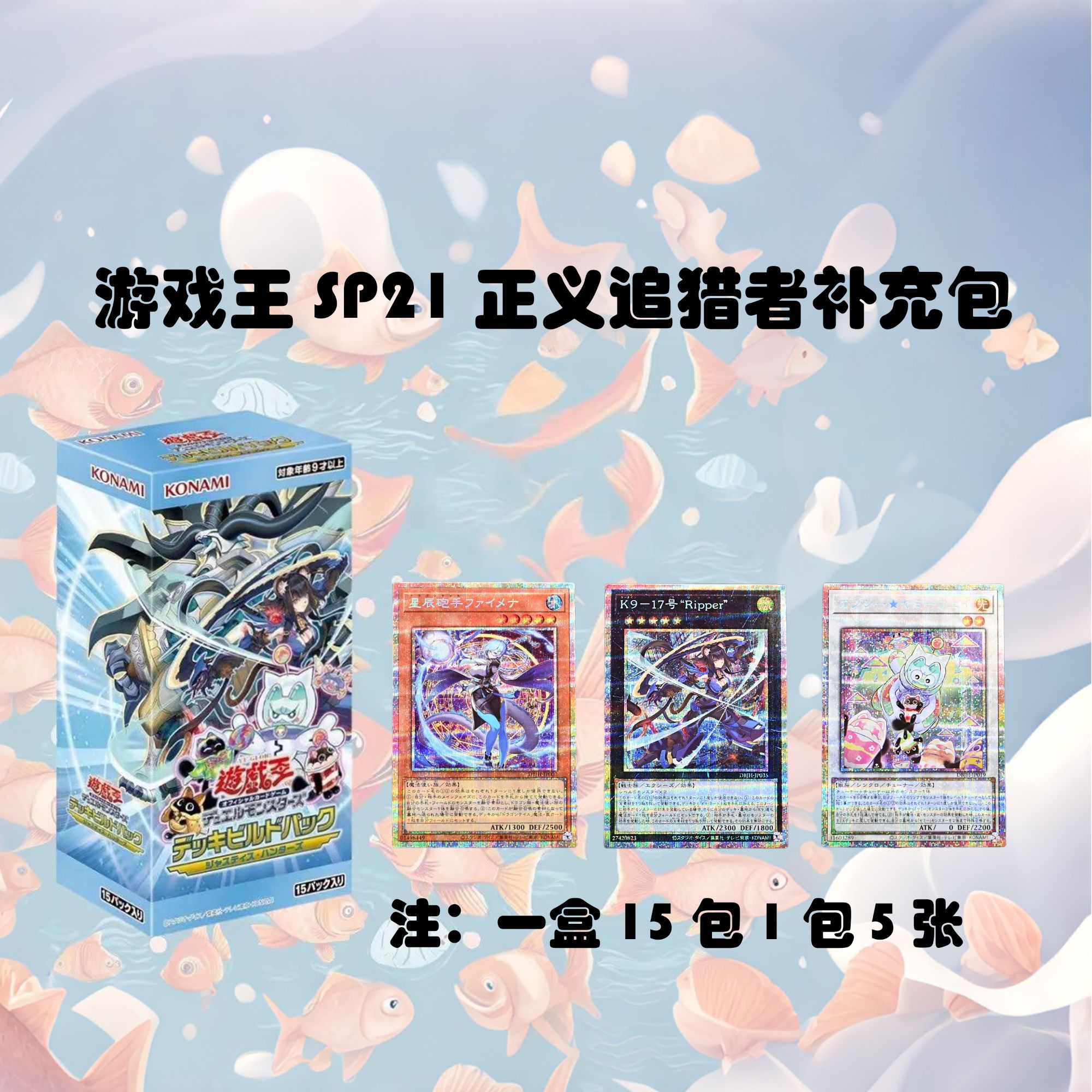 ko'na'mi游戏王SP21 DBJH正义追猎者盲盒补充包 