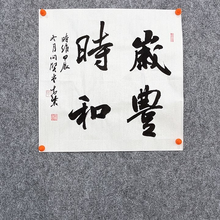 回金华老师作品岁丰时和46×46厘米