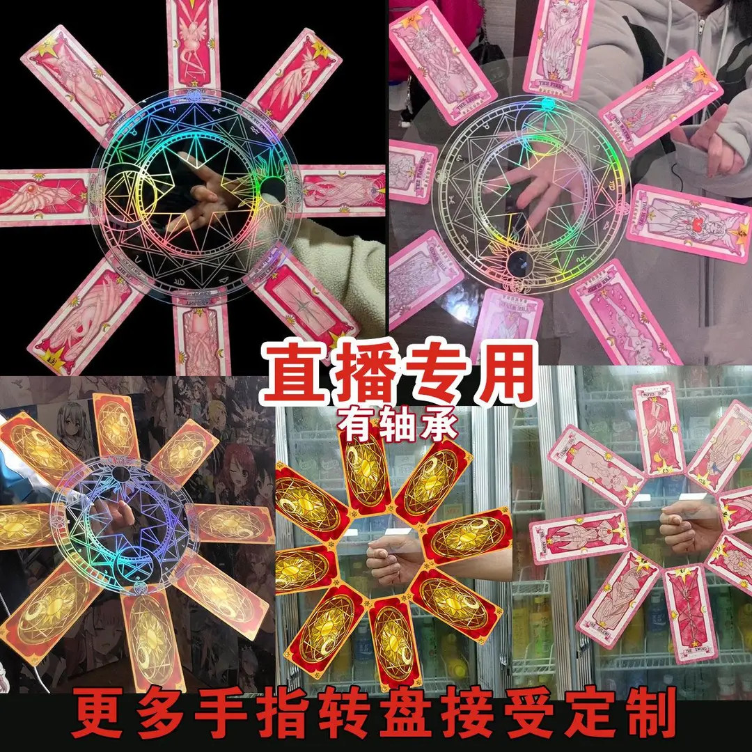 直播间手指转盘百变小樱魔法阵转盘库洛牌指尖转盘cos动漫道具盘