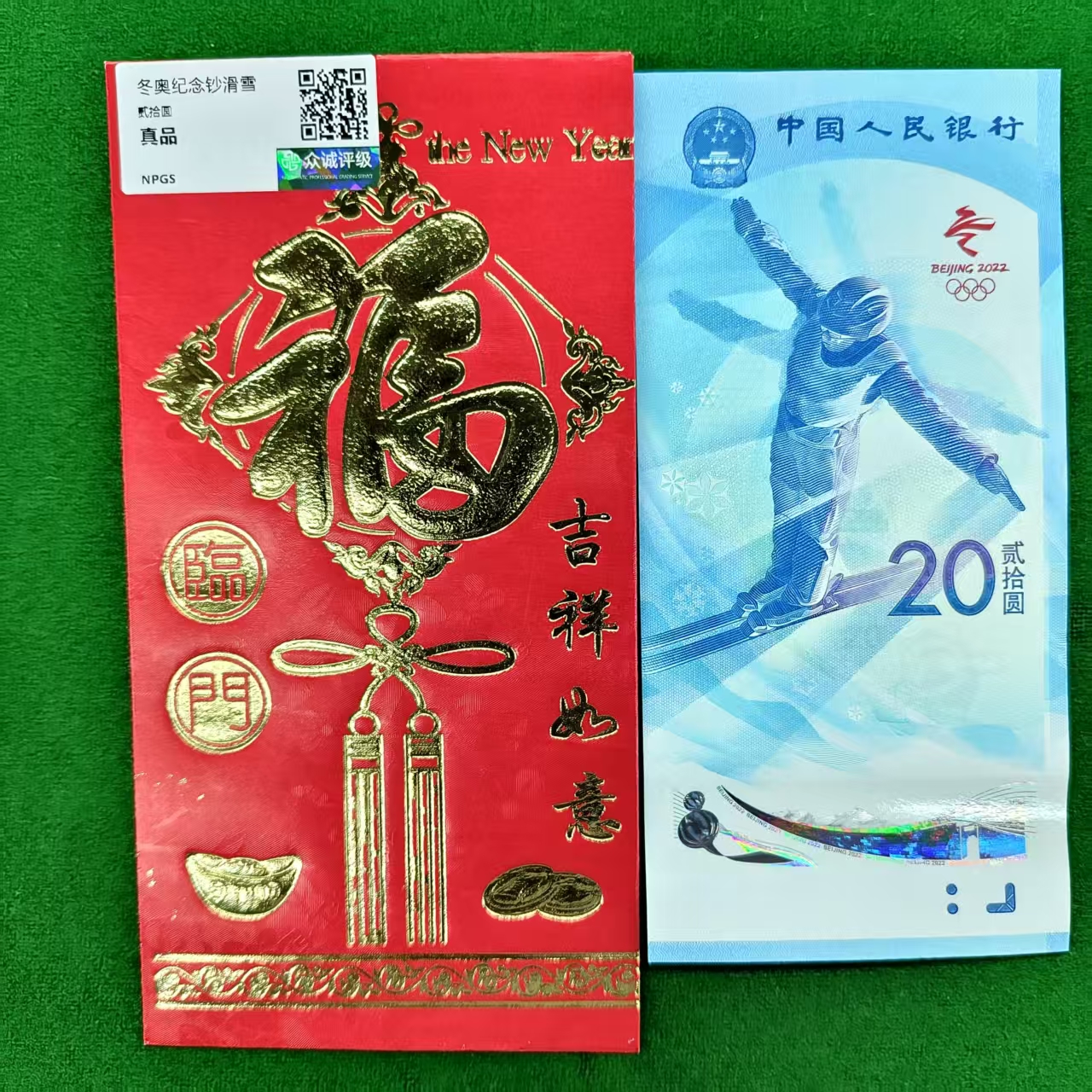 第24届冬奥雪钞单张不挑号-众诚评级-红包版