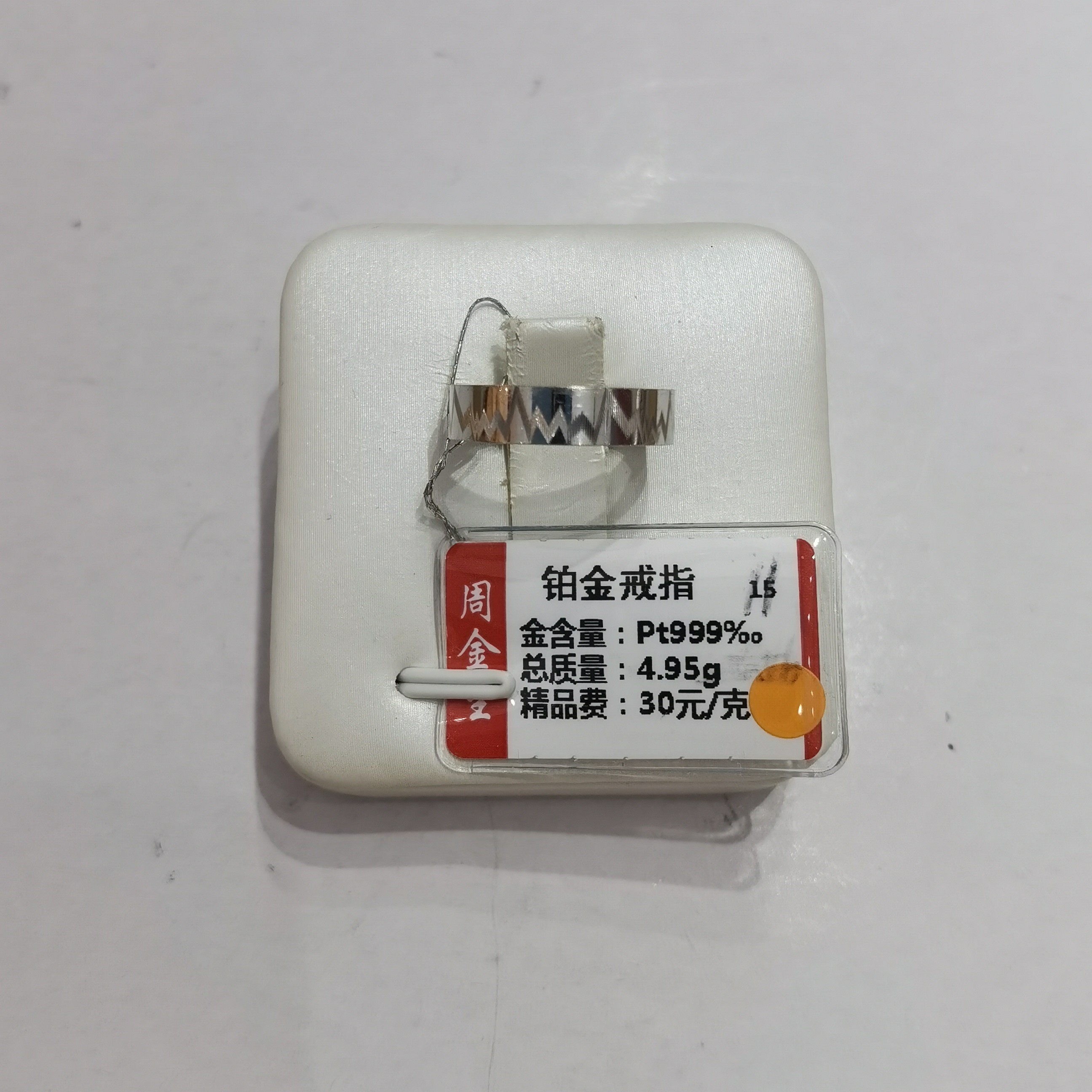 铂金PT950戒指4.95克(不退不换)