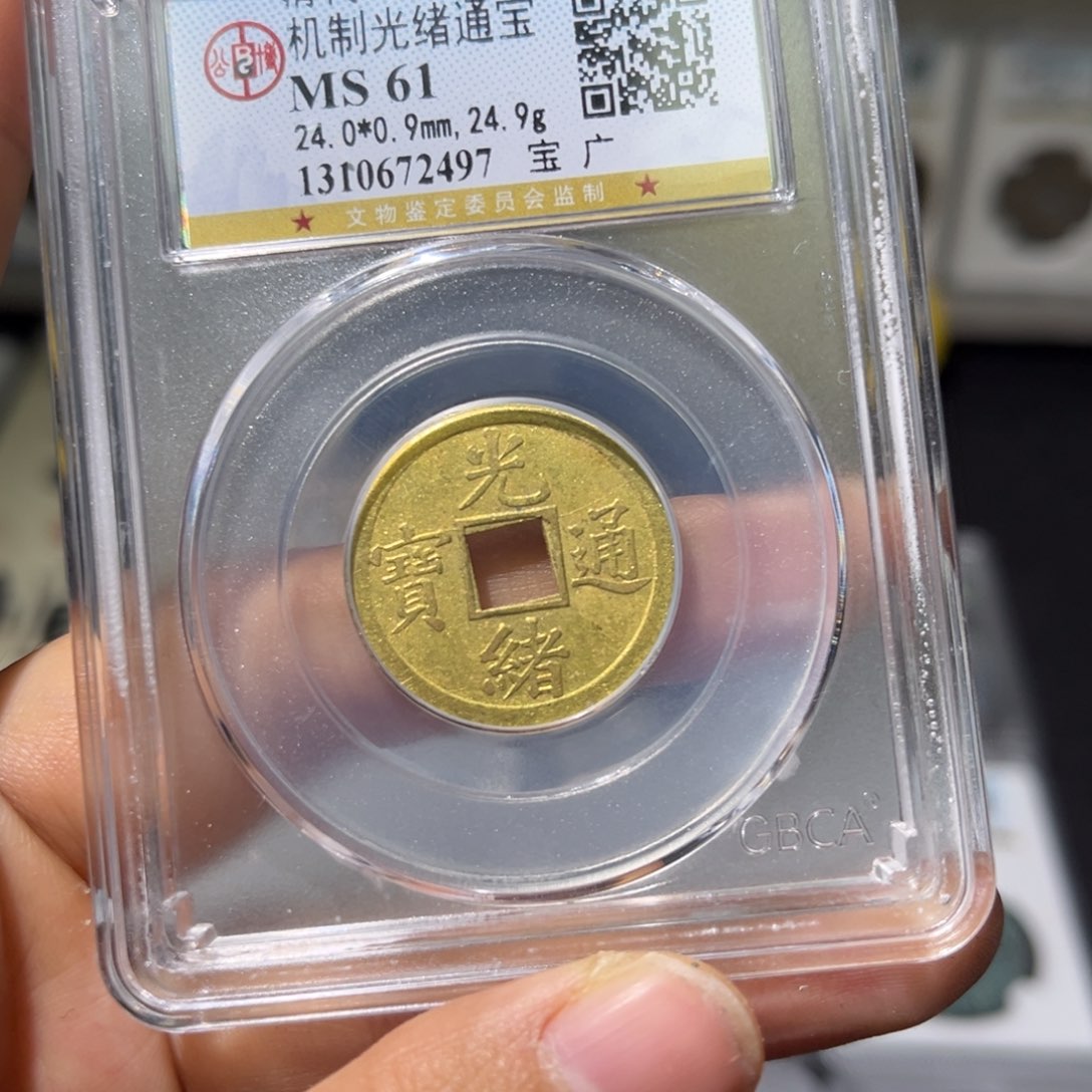 铜小瑶，福利品光绪宝广机制币，随机发顺丰