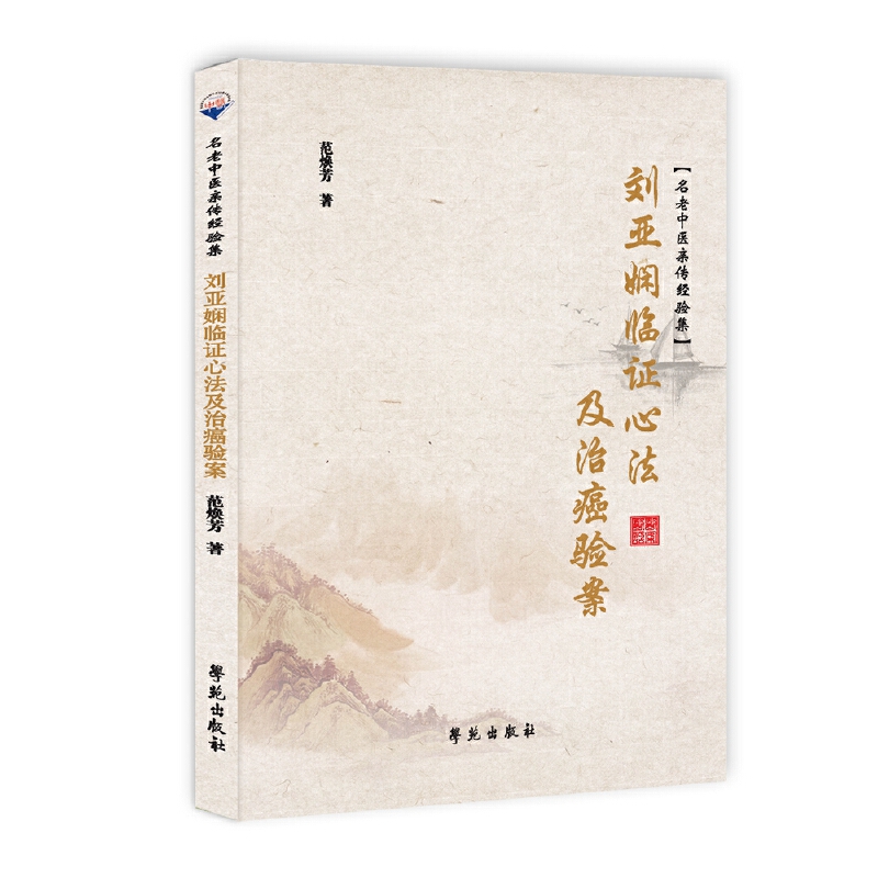 【学苑微瑕】刘亚娴临证心法及治癌验案  