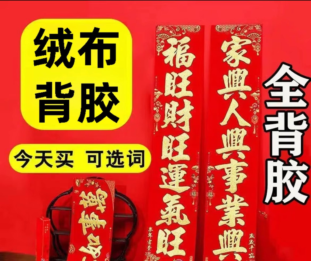 2026绒布背胶礼炮春节对联