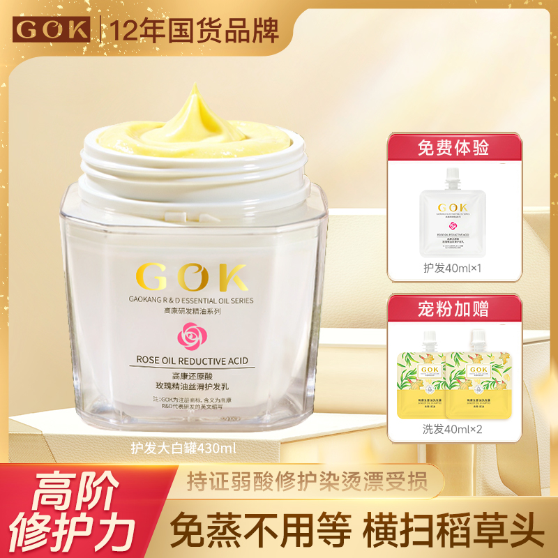 GOK高康护理发膜改善干枯毛躁修护顺滑持久留香大漂亮护发素推荐