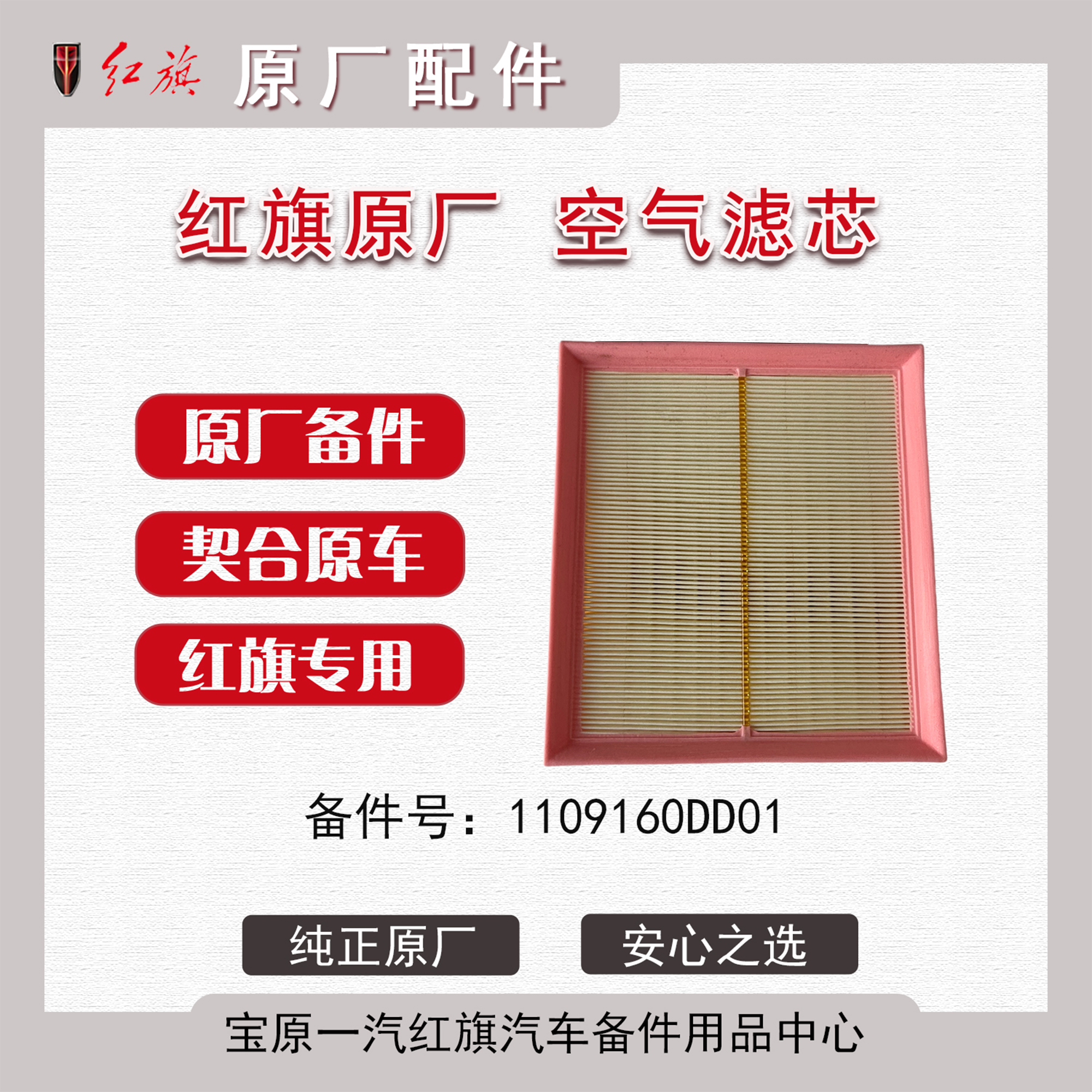红旗原厂空气滤芯适用于红旗H5/HS5
