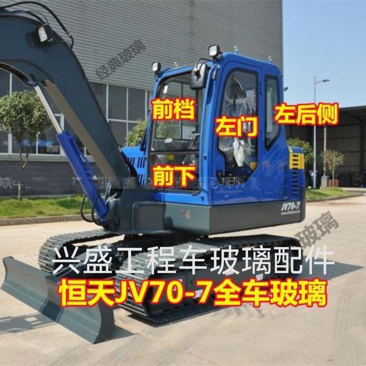 挖机恒天70-7全车玻璃前挡前下门玻璃左侧后挡右一件右二件玻璃扣