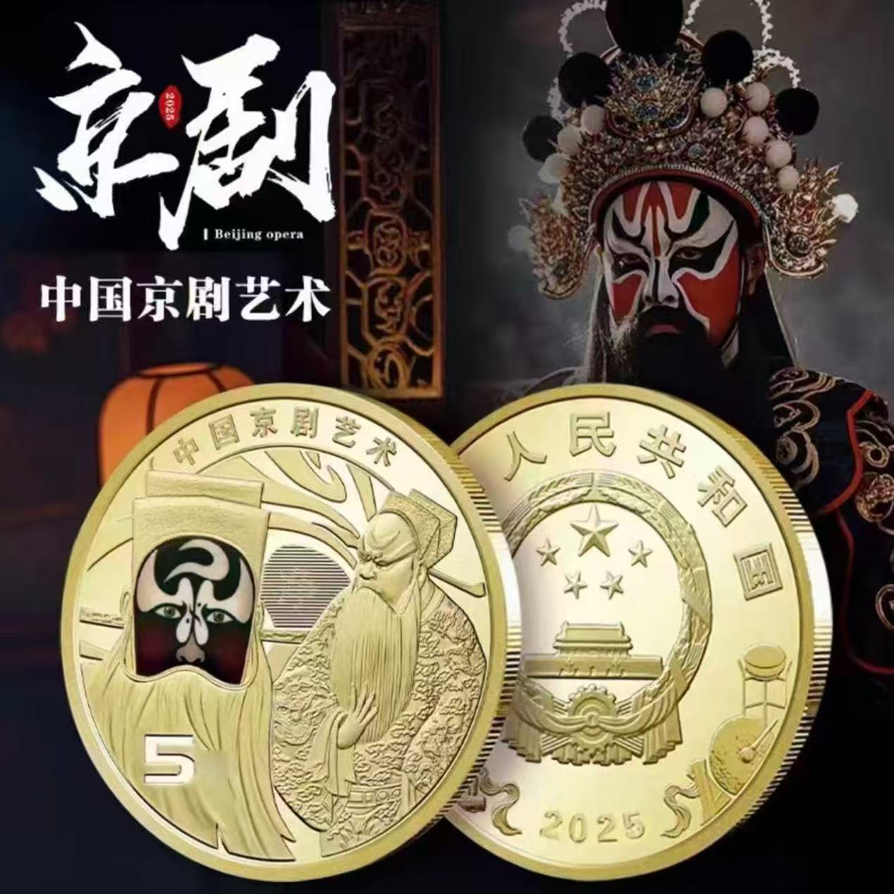 法定货币2025年中国京剧艺术净角单枚封装发货