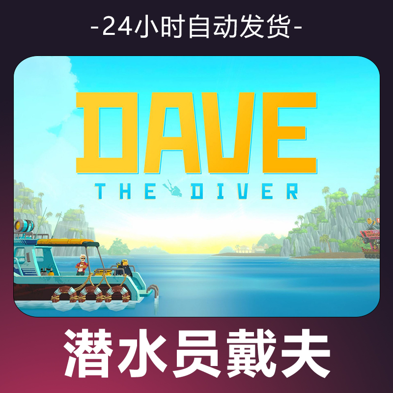 【潜水员戴夫】 steam游戏 CDKey 全DLC 激活入库 正版