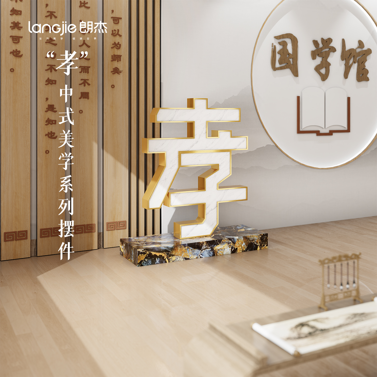 【店长推荐】朗杰立体孝字摆件适配中式学堂公司商业场景氛围布置品