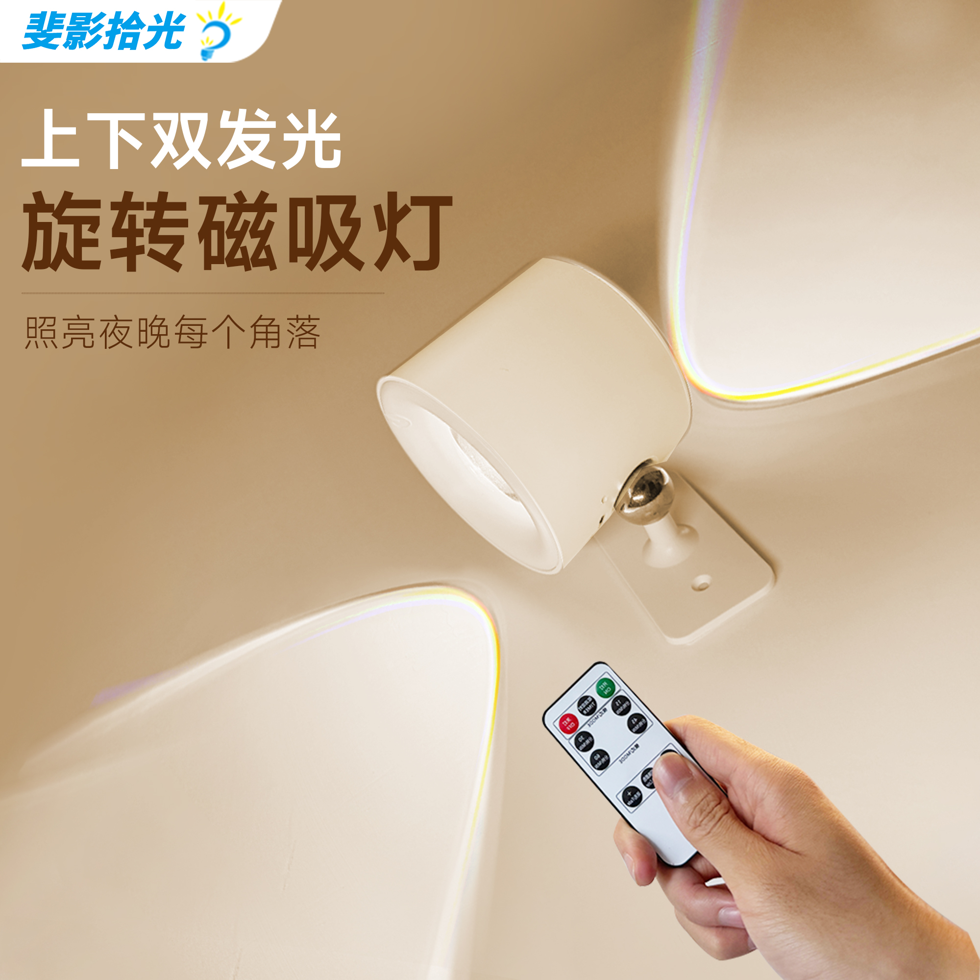 斐影拾光无线遥控充电射灯小山丘氛围免布线免打孔墙灯壁灯床头灯