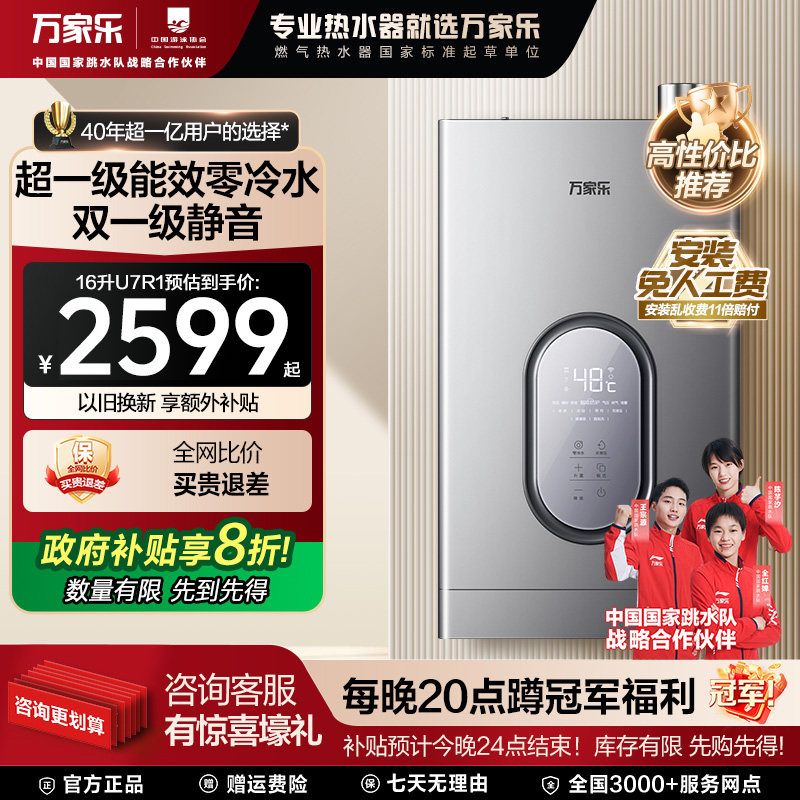 【国补链接】万家乐U7R1燃气热水器节能增压零冷水家用双一级静音