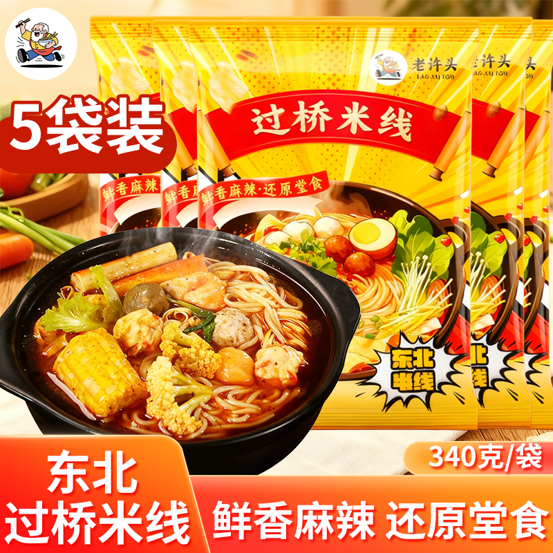 5袋正宗云南过桥米线速食砂锅粉丝东北过桥米线晚上充饥食品夜宵