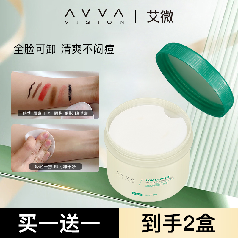 AVVA/艾微卸妆棉湿巾深层清洁脸部温和无刺激一次性便携免洗冰膜