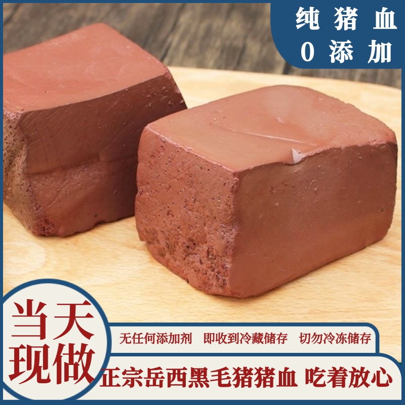岳西黑猪猪血无添加新鲜正宗农家纯猪血血豆腐毛血旺当天现做3斤