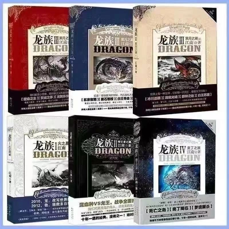 龙族小说 珍藏版江南著幻想武侠小说 火之晨曦悼亡者之