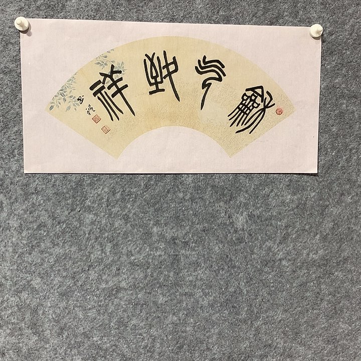 书法谢书礼书法作品