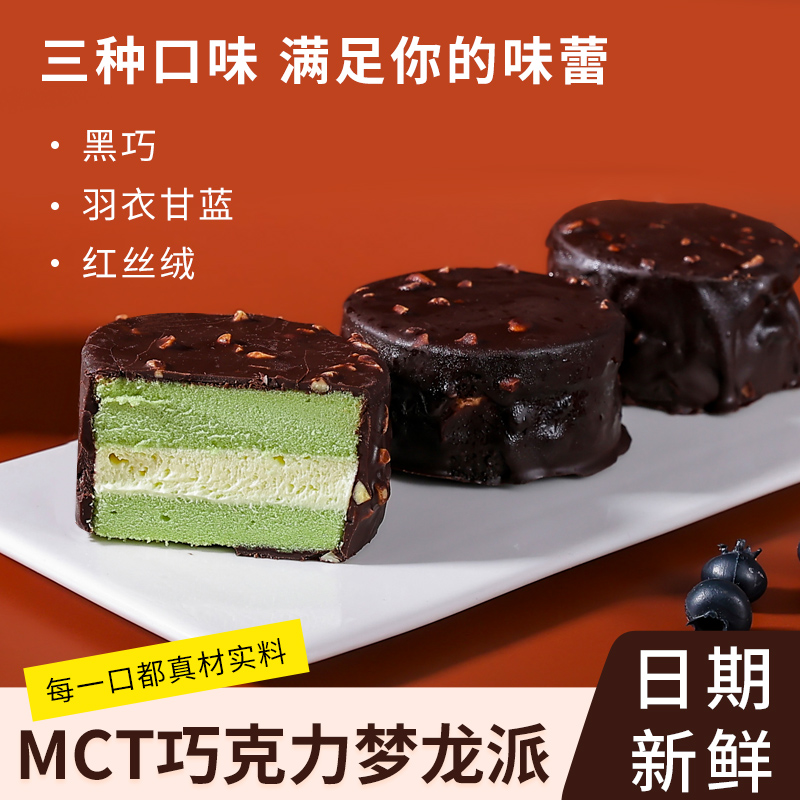 轻膳语MCT巧克力梦龙派夹心甜品蛋糕下午茶