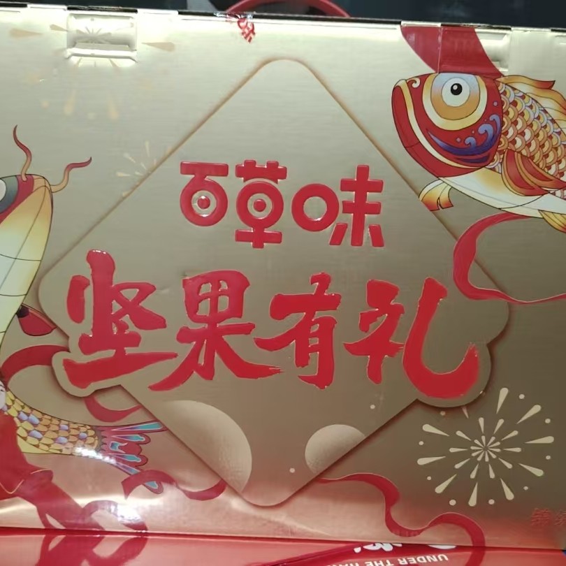 礼盒百草味坚果有礼（1500kg）