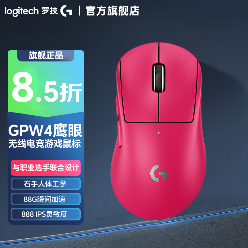 【立减-80】罗技GPW4代鹰眼无线游戏电竞升级 8K回报率右手工学FPS