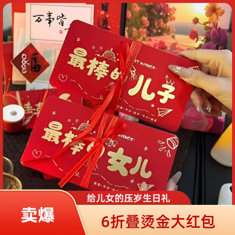 2026新年压岁红包6折叠金葱纸烫金红包送儿女孙子生日高档大红包