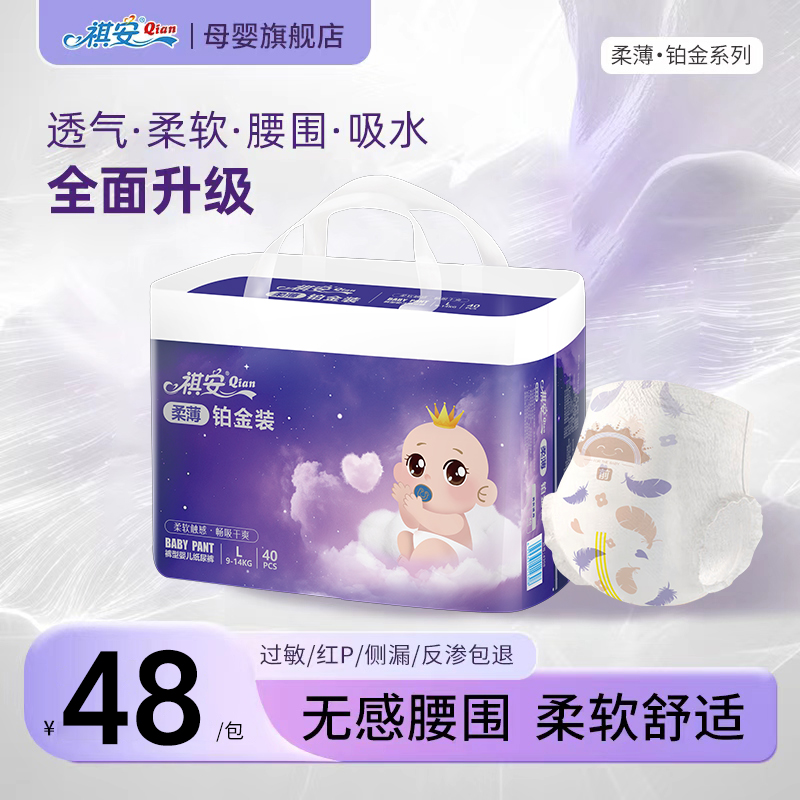 祺安柔薄铂金超薄透气无感腰围婴儿柔软干爽大吸量正装纸尿裤