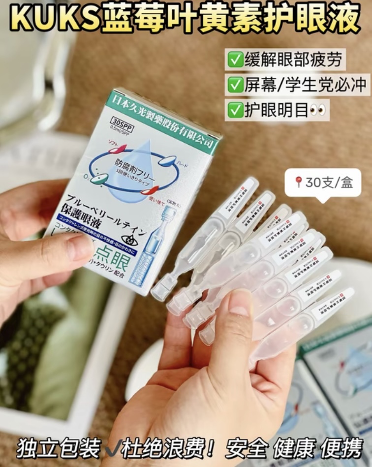 KUKS蓝莓叶黄素滴眼液