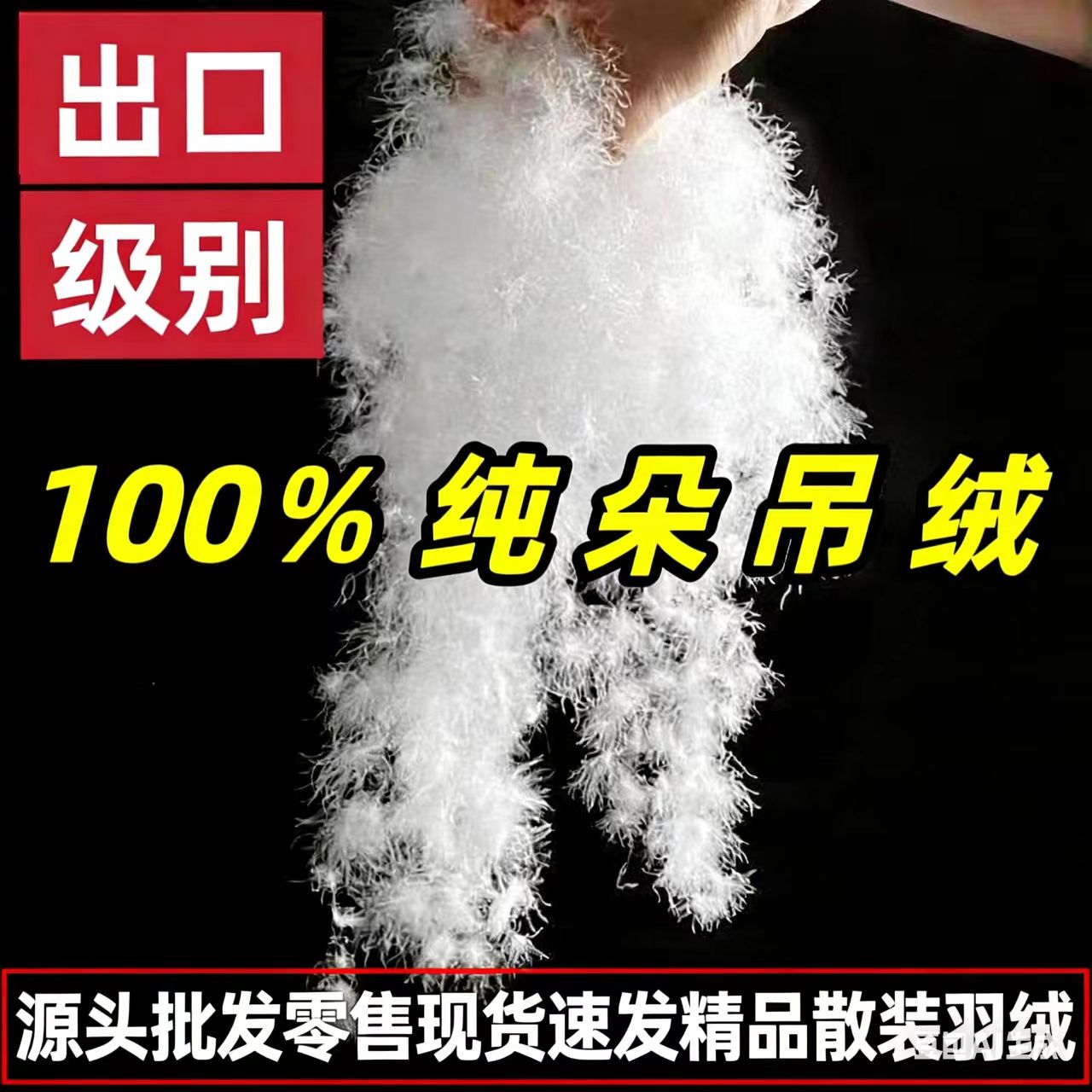 98特A级白鸭吊吊绒95散装羽绒羽绒服羽绒被填充物可定制羽绒被