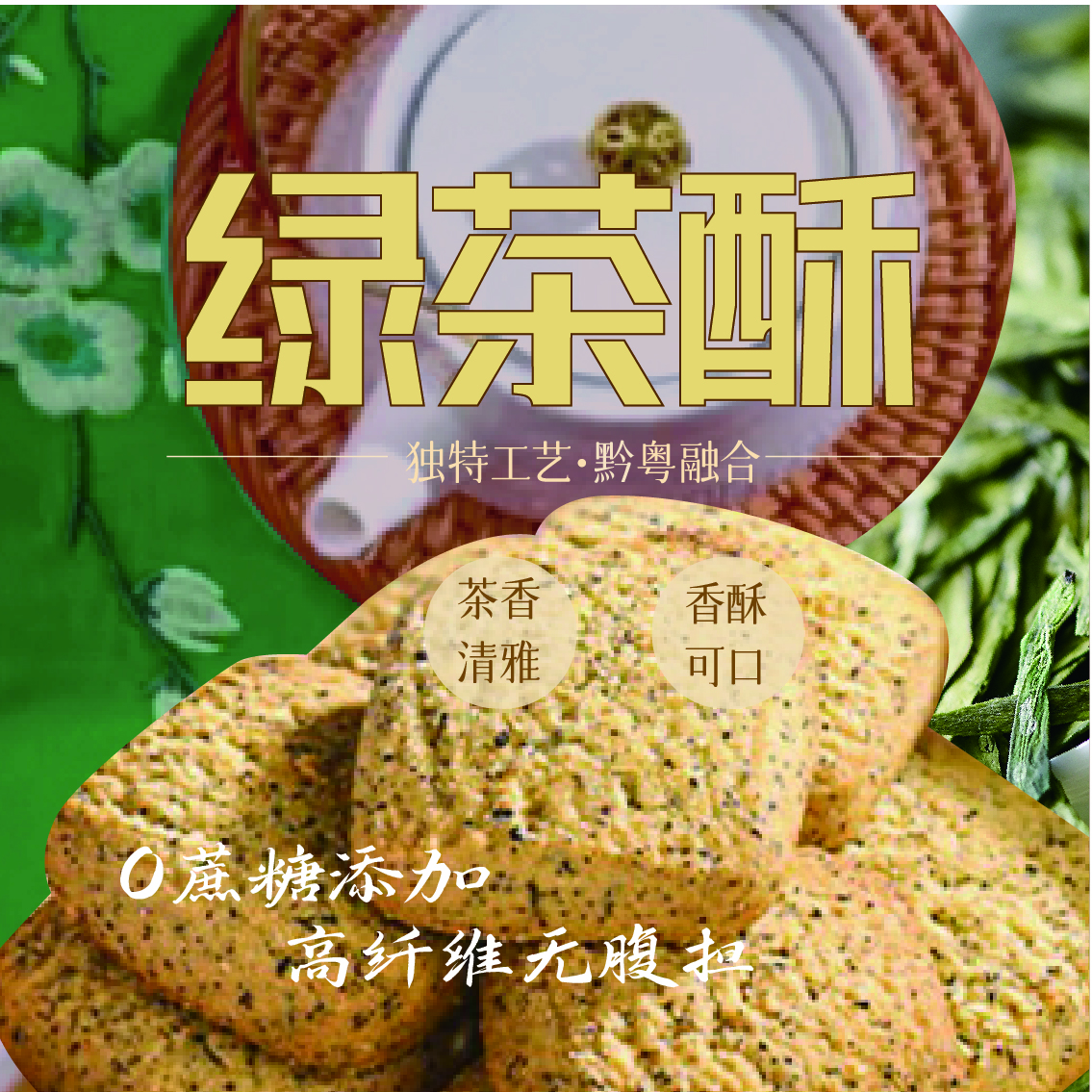 册亨县 高纤宝  绿茶酥180克/盒