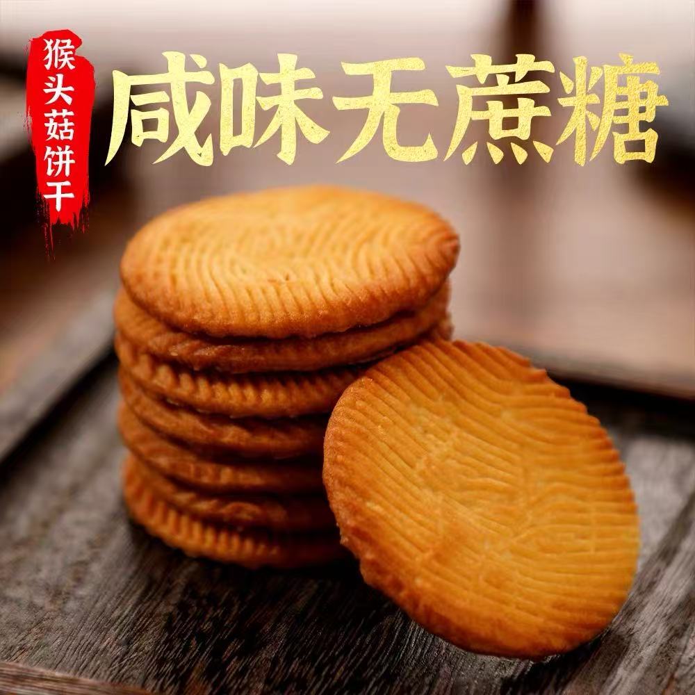 【中秋送礼】国货猴头菇山药0蔗糖酥性饼干甄选猴头菇健康解馋零食