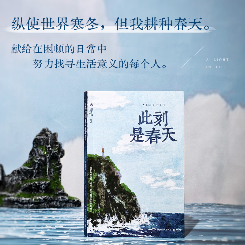此刻是春天 卢思浩2025全新长篇力作生命的礼物不在未来而在现在