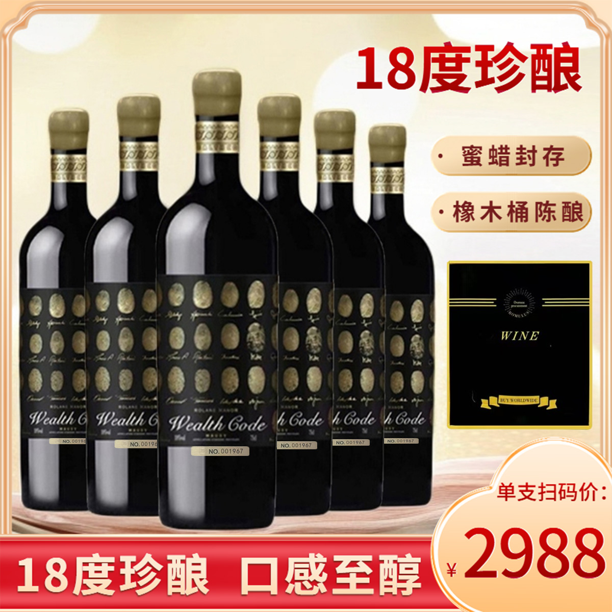 法国18度AOP级财富密码珍藏干红葡萄酒750ML*6瓶彩箱珍酿