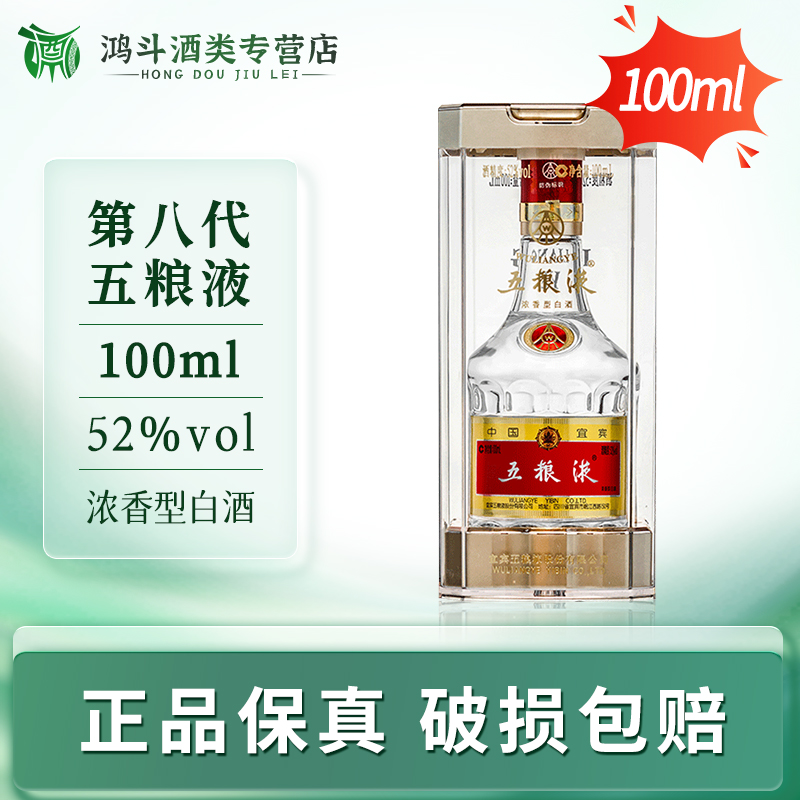 五粮液【正品保真】普五小酒100ml白酒聚会自饮摆柜收藏52度100ml