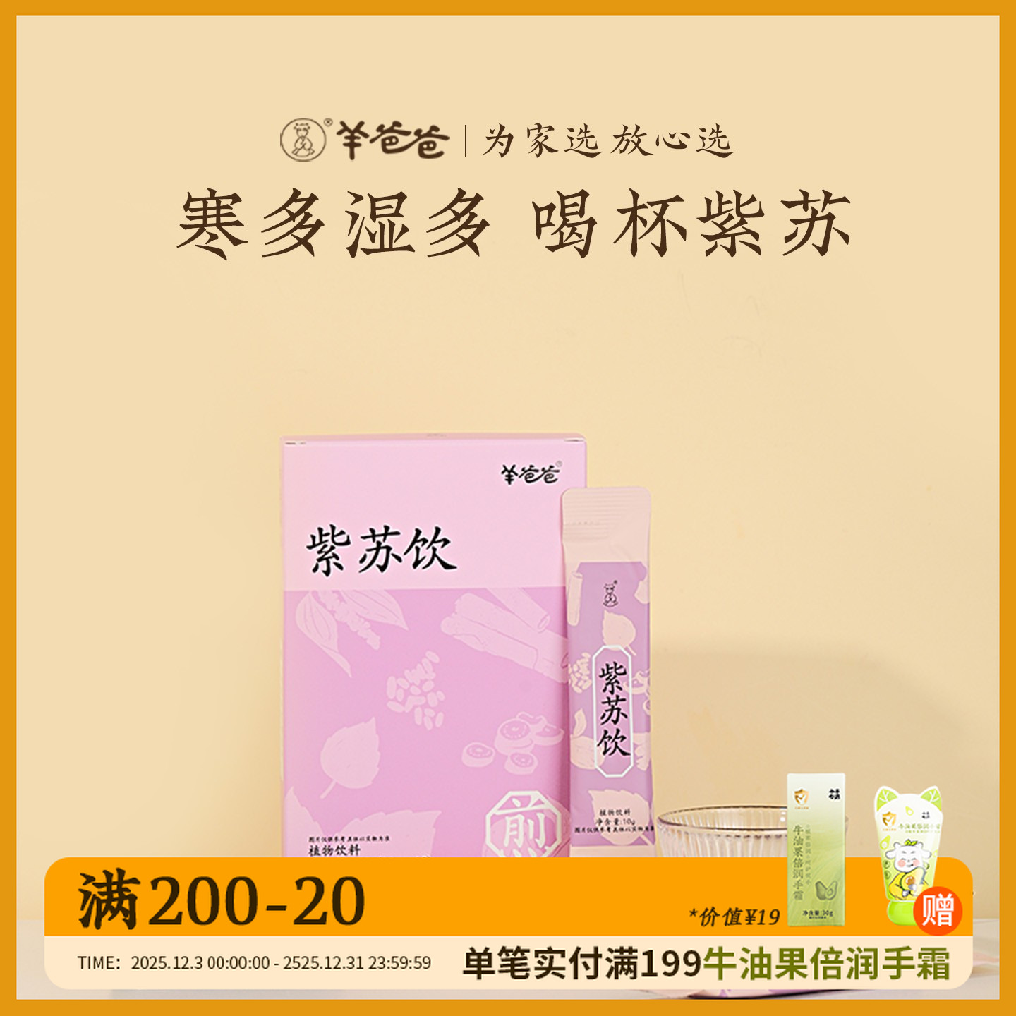 紫苏饮 四季暖护 草本萃取 非遗清膏 直饮冲泡 独立小袋