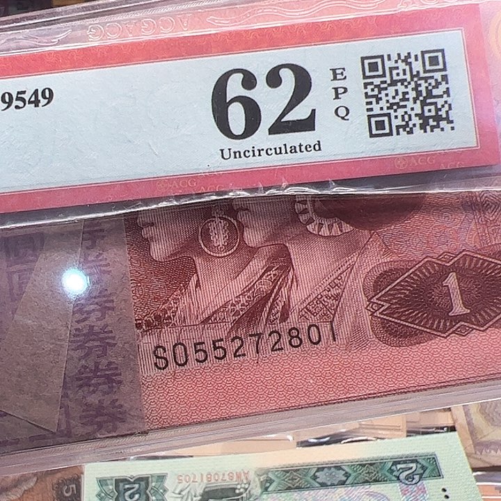 四版人民币1996年百连号801