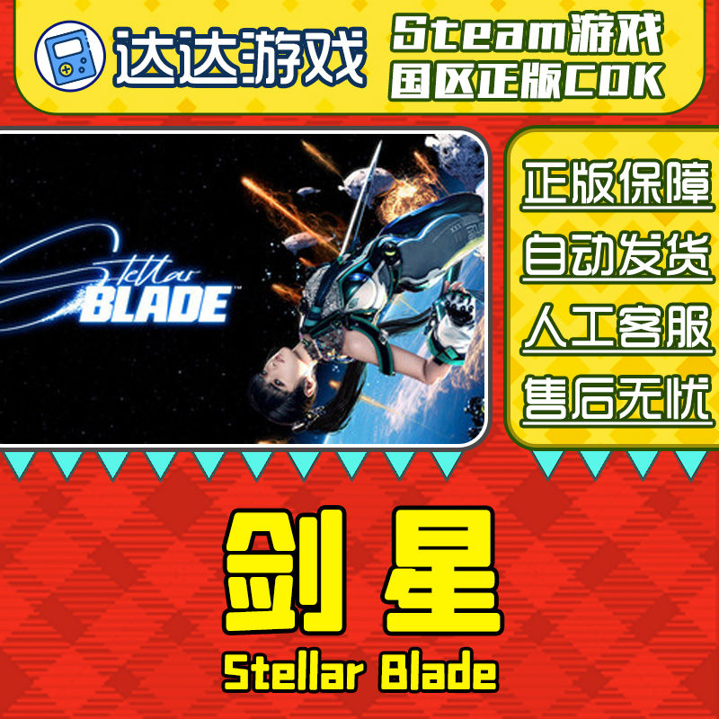 Steam游戏 剑星 Stellar Blade 国区正版CDKey激活码