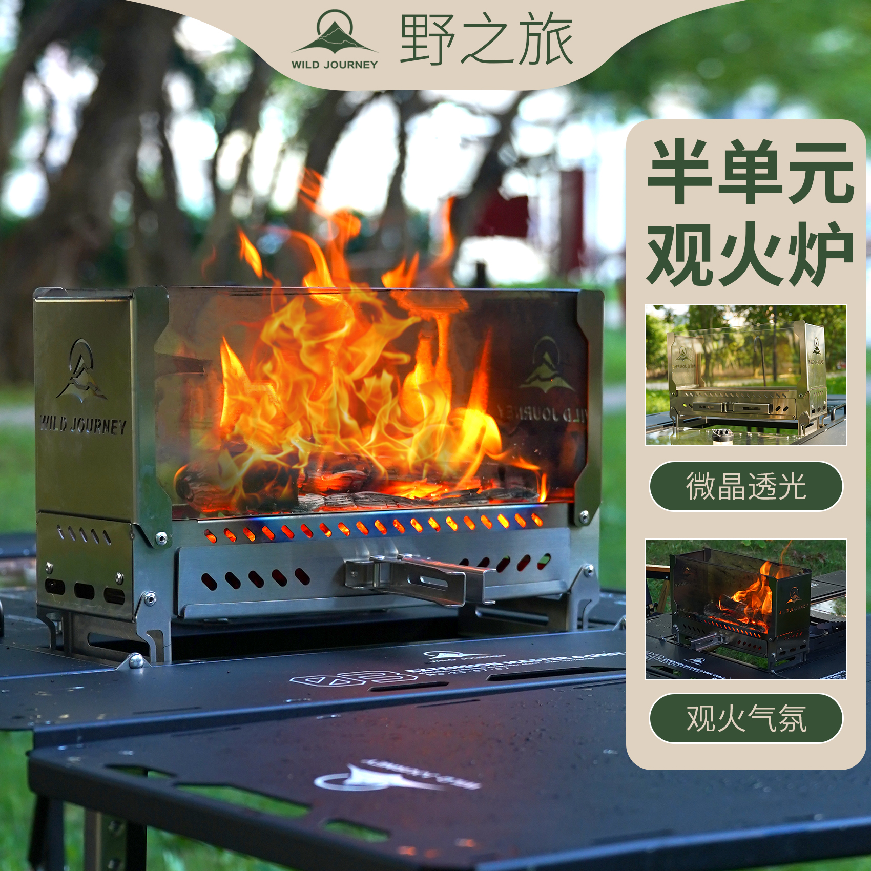 【野之旅观火炉】晶火炉便携IGT半单元桌面观火炉模块高氛围观火