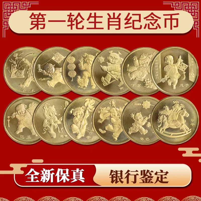 法定货币一轮十二生肖-全套2003-2014年流通纪念币12枚 卷拆盒装！