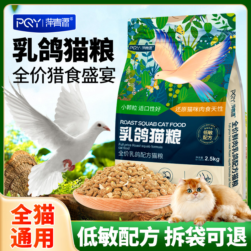 乳鸽猫粮生骨肉成猫幼猫长肉蓝猫成年猫布偶通用全价猫咪乳鸽猫粮