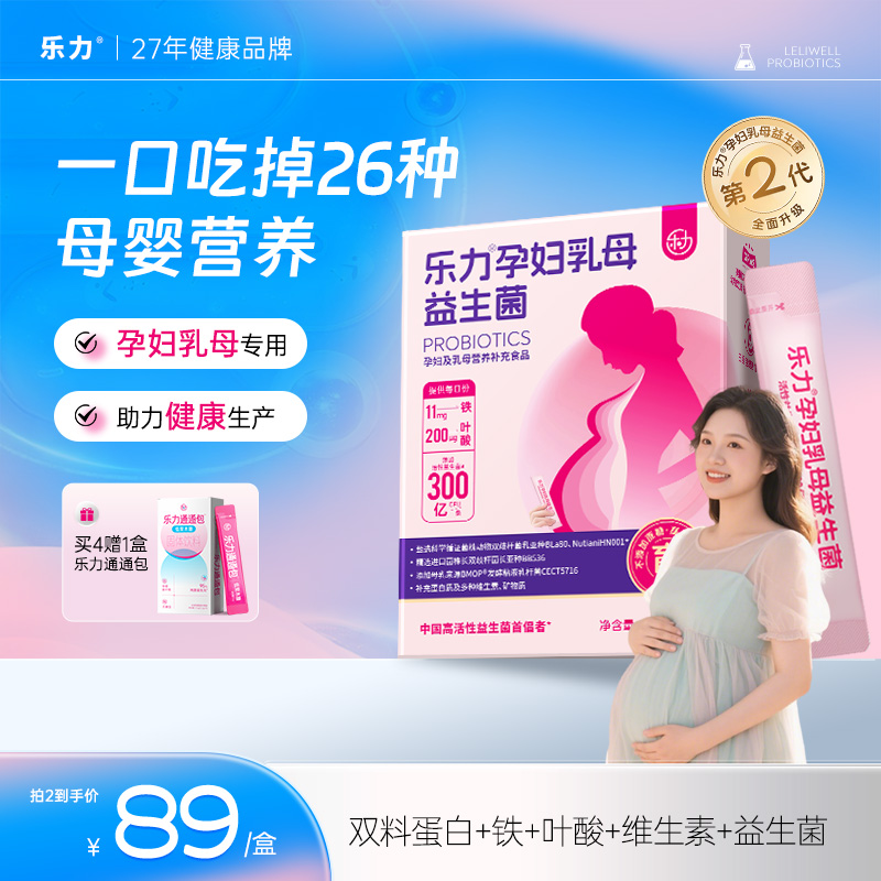 乐力孕妇乳母益生菌特膳调理铁叶酸膳食纤维孕妈孕期怀孕