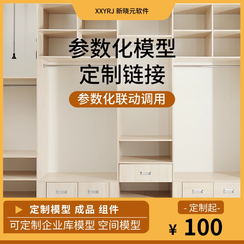 定制建模（参数化模型）
