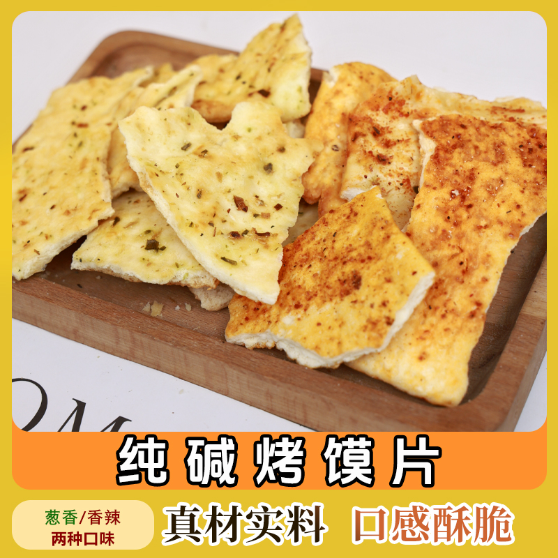 山西烤馍纯碱烤馍片香辣葱香老式馒头片代餐充饥休闲零食烤馒头